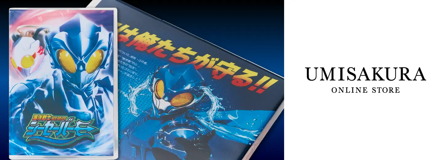 海洋戦士シーセーバーDVD