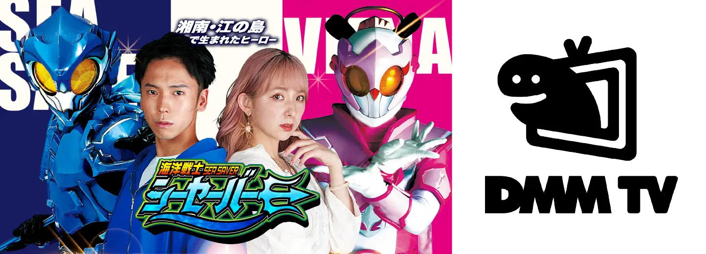 DMM TVで独占配信中